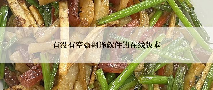 有没有空霸翻译软件的在线版本