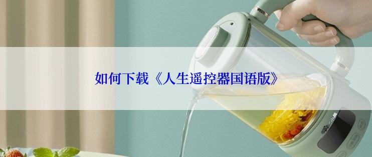 如何下载《人生遥控器国语版》