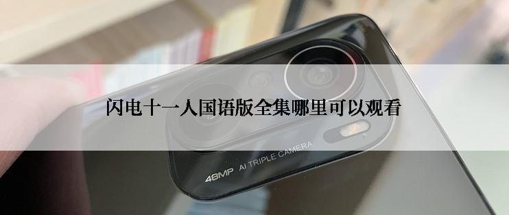 闪电十一人国语版全集哪里可以观看