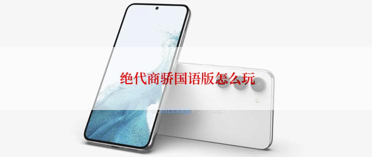  绝代商骄国语版怎么玩