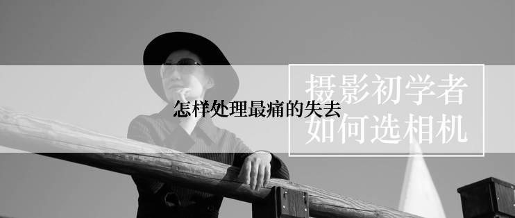 怎样处理最痛的失去