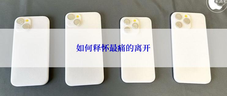 如何释怀最痛的离开