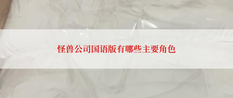 怪兽公司国语版有哪些主要角色