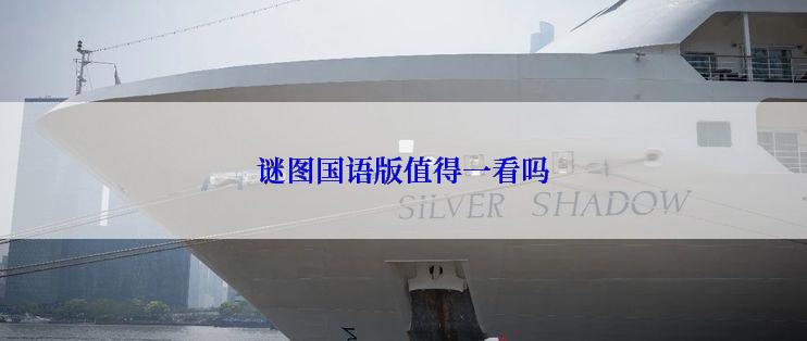 谜图国语版值得一看吗