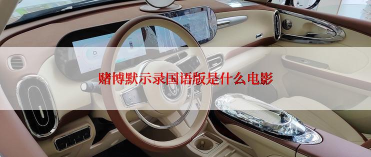 赌博默示录国语版是什么电影