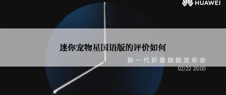 迷你宠物星国语版的评价如何