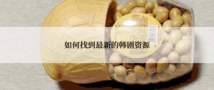 如何找到最新的韩剧资源