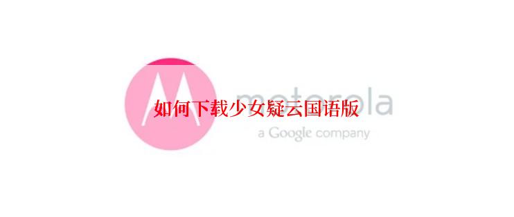 如何下载少女疑云国语版