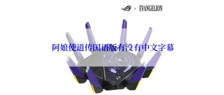  阿娘使道传国语版有没有中文字幕