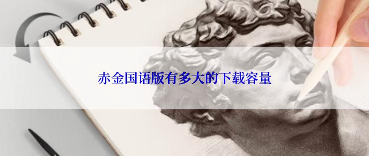 赤金国语版有多大的下载容量