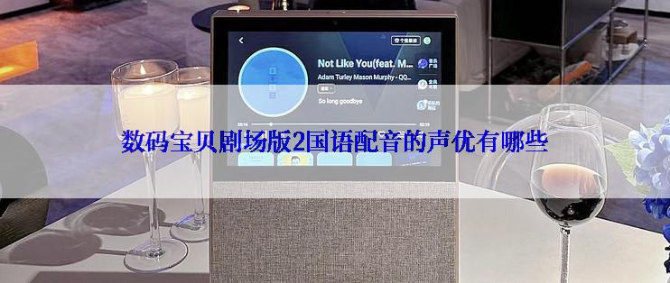 数码宝贝剧场版2国语配音的声优有哪些