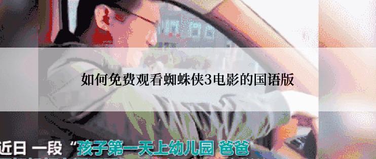 如何免费观看蜘蛛侠3电影的国语版