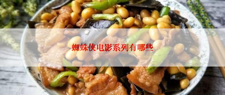 蜘蛛侠电影系列有哪些