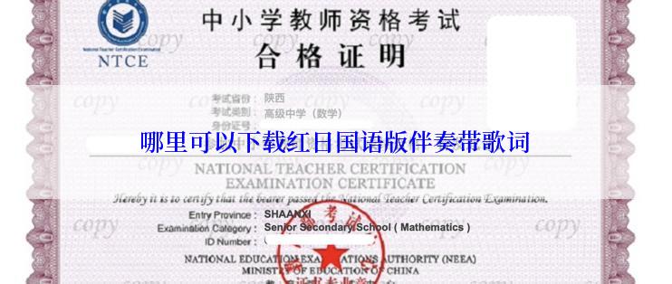 哪里可以下载红日国语版伴奏带歌词