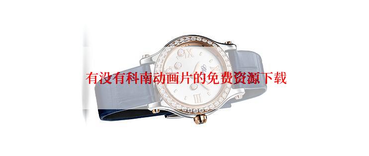  有没有科南动画片的免费资源下载