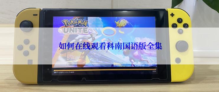  如何在线观看科南国语版全集