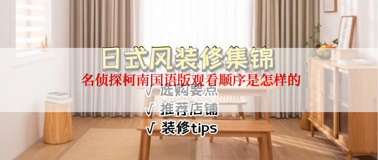  名侦探柯南国语版观看顺序是怎样的