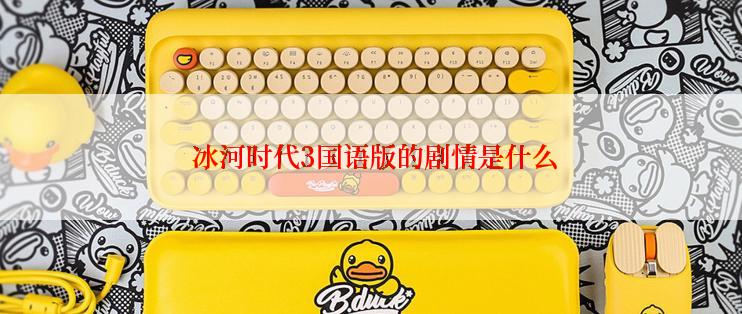  冰河时代3国语版的剧情是什么