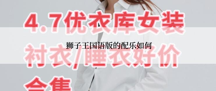  狮子王国语版的配乐如何