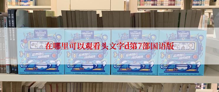 在哪里可以观看头文字d第7部国语版