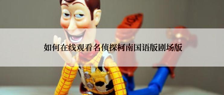  如何在线观看名侦探柯南国语版剧场版