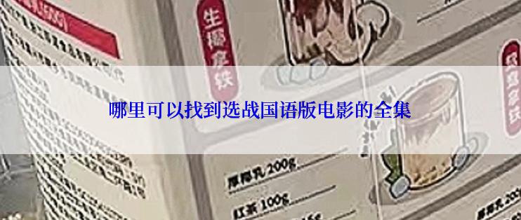哪里可以找到选战国语版电影的全集