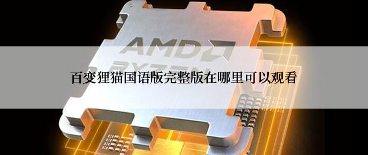 百变狸猫国语版完整版在哪里可以观看