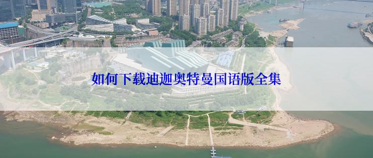 如何下载迪迦奥特曼国语版全集