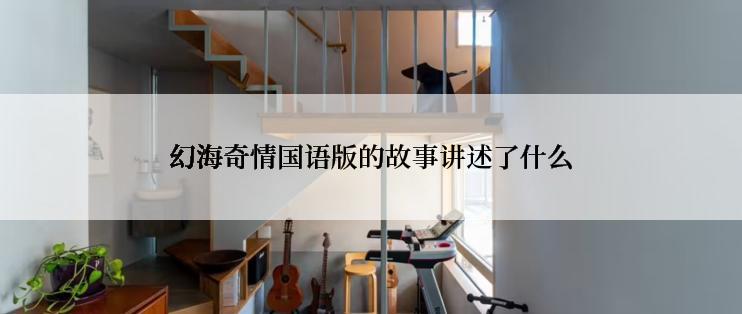 幻海奇情国语版的故事讲述了什么