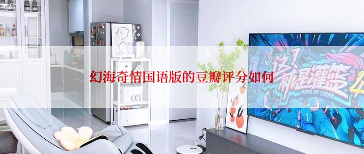 幻海奇情国语版的豆瓣评分如何