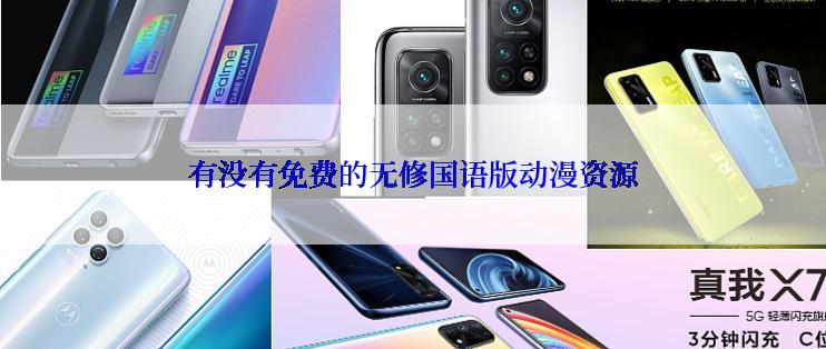 有没有免费的无修国语版动漫资源