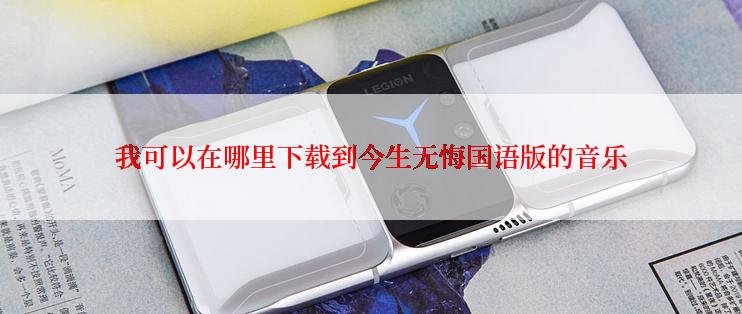 我可以在哪里下载到今生无悔国语版的音乐