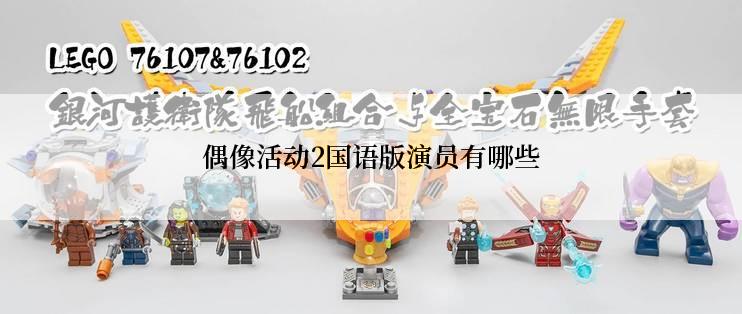 偶像活动2国语版演员有哪些