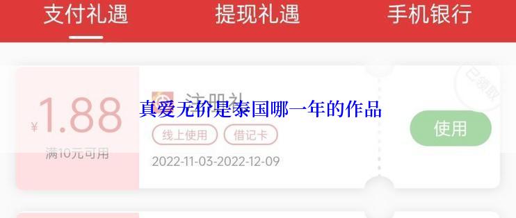  真爱无价是泰国哪一年的作品