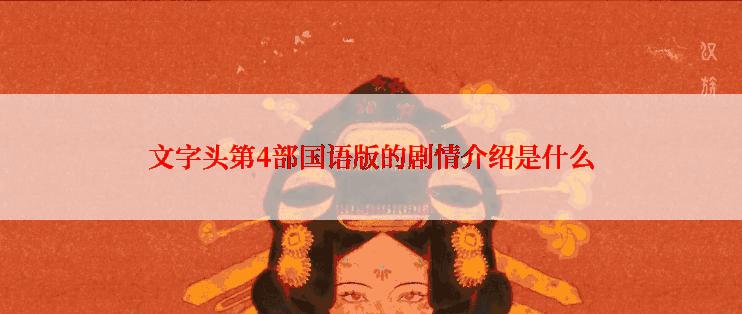 文字头第4部国语版的剧情介绍是什么