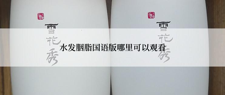水发胭脂国语版哪里可以观看