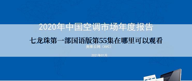 七龙珠第一部国语版第55集在哪里可以观看