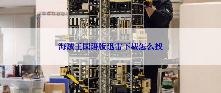 海贼王国语版迅雷下载怎么找