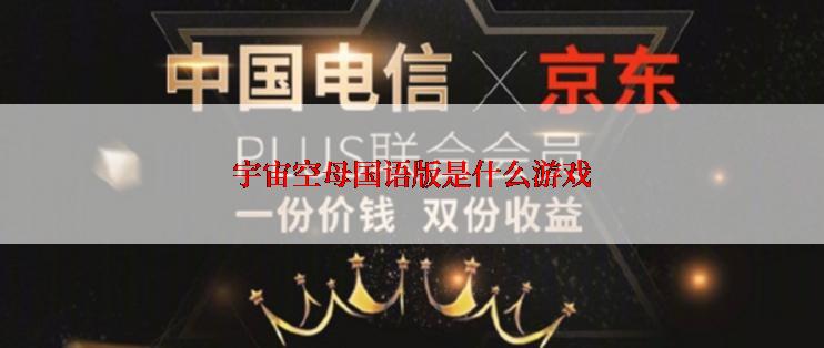 宇宙空母国语版是什么游戏