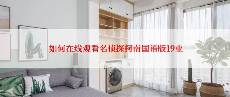  如何在线观看名侦探柯南国语版19业