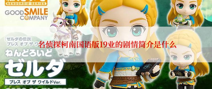  名侦探柯南国语版19业的剧情简介是什么