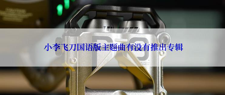  小李飞刀国语版主题曲有没有推出专辑
