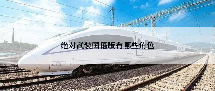 绝对武装国语版有哪些角色