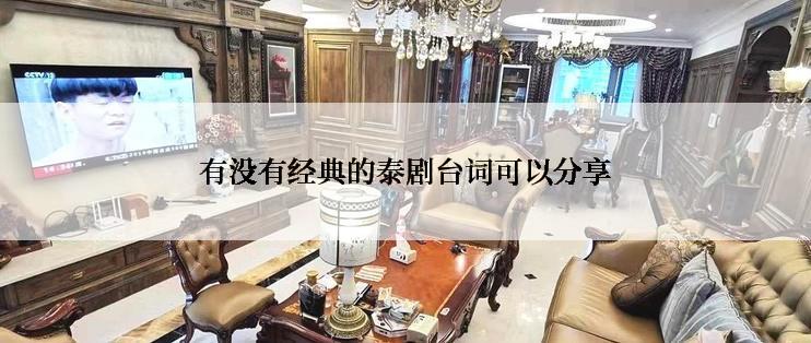 有没有经典的泰剧台词可以分享