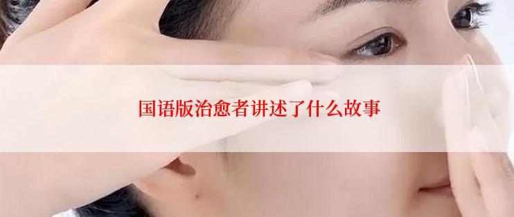  国语版治愈者讲述了什么故事