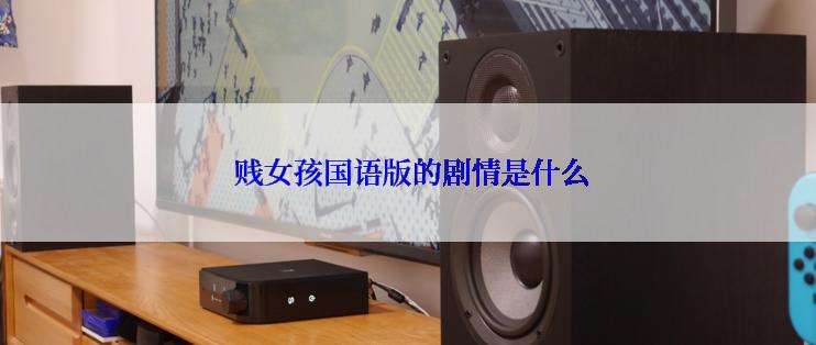 贱女孩国语版的剧情是什么