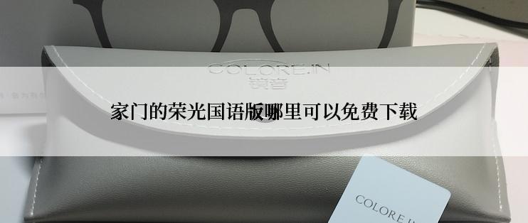家门的荣光国语版哪里可以免费下载