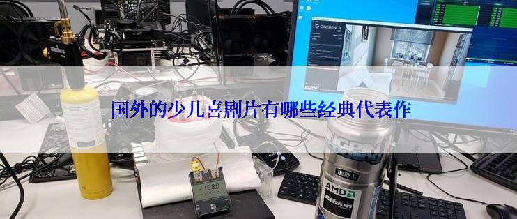  国外的少儿喜剧片有哪些经典代表作