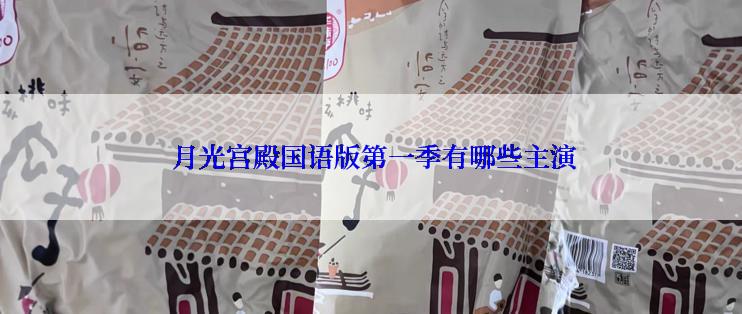  月光宫殿国语版第一季有哪些主演