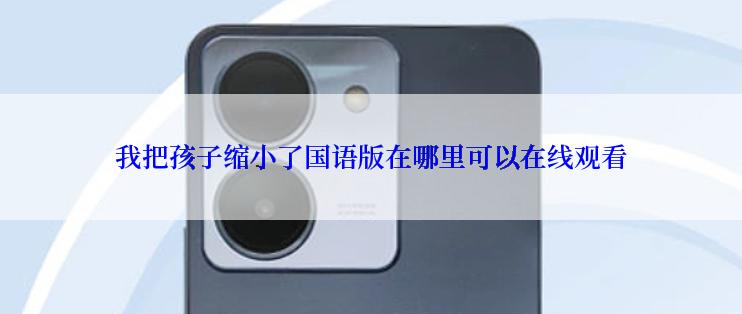 我把孩子缩小了国语版在哪里可以在线观看